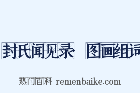 封氏闻见录·图画组词是什么意思的图片